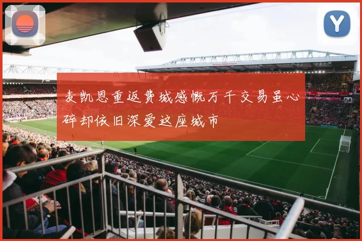 麦凯恩重返费城感慨万千交易虽心碎却依旧深爱这座城市