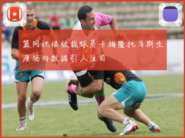 篮网祝福被裁球员卡梅隆托马斯生涯场均数据引人注目