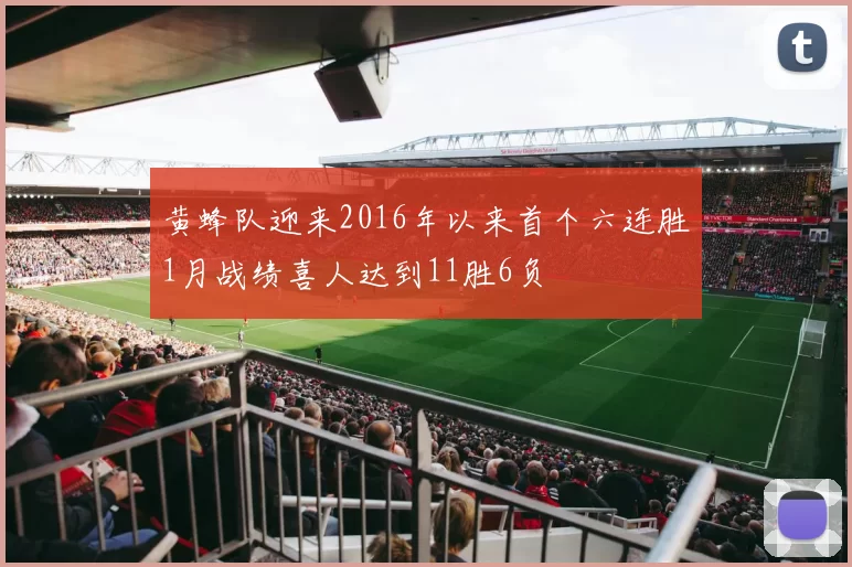 黄蜂队迎来2016年以来首个六连胜1月战绩喜人达到11胜6负