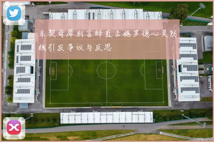 东契奇犀利言辞直击施罗德心灵防线引发争议与反思